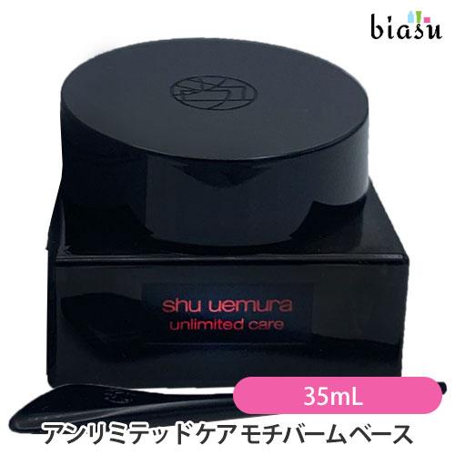 シュウウエムラ アンリミテッド　ケア モチバーム　ベース 35ml シュウウエムラ アンリミテッド ケア モチバーム ベース 35mL