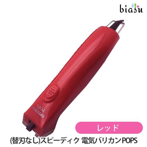 SPEEDIK POPS 赤色 バリカン 楽天市場】2品同時購入で100円OFFクーポン配布中+最大1500円OFF