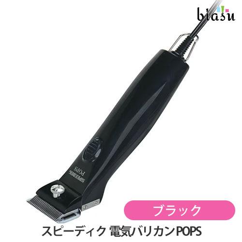 [送料込] スピーディク 電気バリカン POPS ブラック (2mm刃付) (国内正規品)(納期未定) スピーディク 電気バリカン POPS ブラック (2mm刃付) (国内正規品