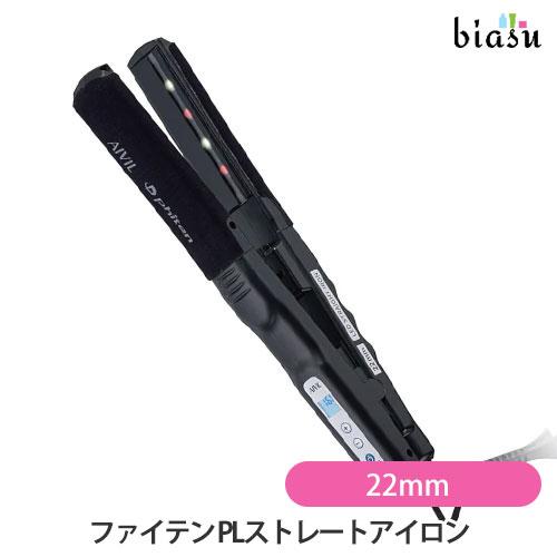 AIVIL アイビル ファイテン PLストレートアイロン 22mm (AP-23G0422