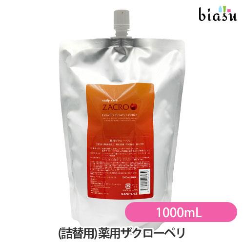 (詰替用) 薬用ザクローペリ 1000mL (パウチタイプ) (ペリキュールエッセンス S2) (医薬部外品)(国内正規品)（Yahoo!・biasu）