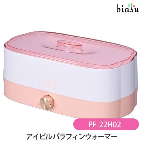 アイビル パラフィンウォーマー (PF-22H02) (国内正規品) | 