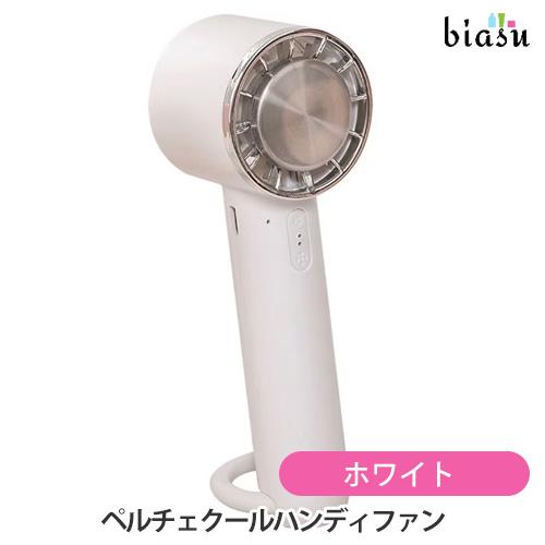 ペルチェクールハンディファン ホワイト(国内正規品) | 