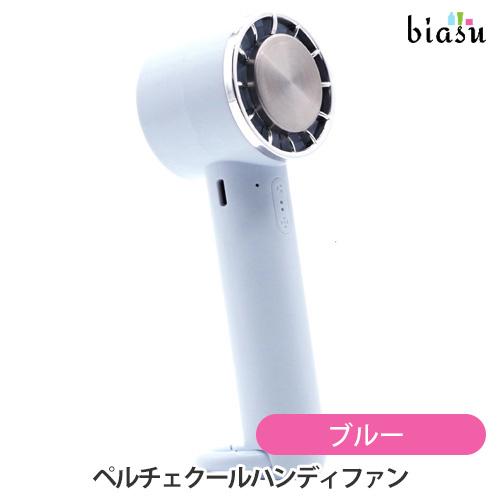 ペルチェクールハンディファン ブルー(国内正規品) | 