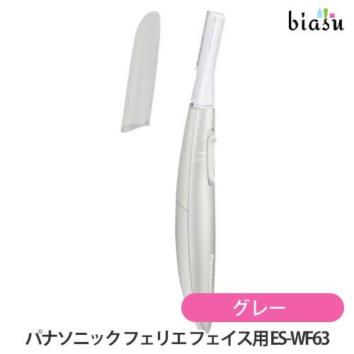 パナソニック (Panasonic) フェリエ フェイス用 ES-WF63-H グレー (国内正規品)（Yahoo!・biasu）