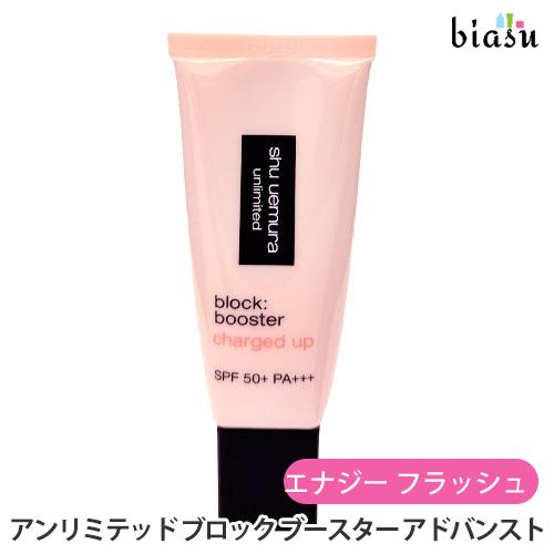 シュウウエムラ アンリミテッド ブロック ブースター アドバンスト
