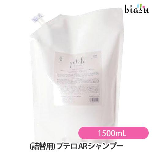 詰替用) プテロ AR シャンプー 1500mL (スカルプケア) (国内正規品
