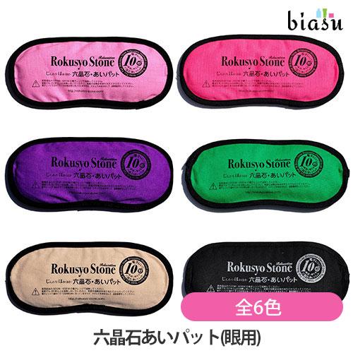 ☆3営業日以内に出荷]六晶石 あいパット(眼用) 本体+カバー 全6