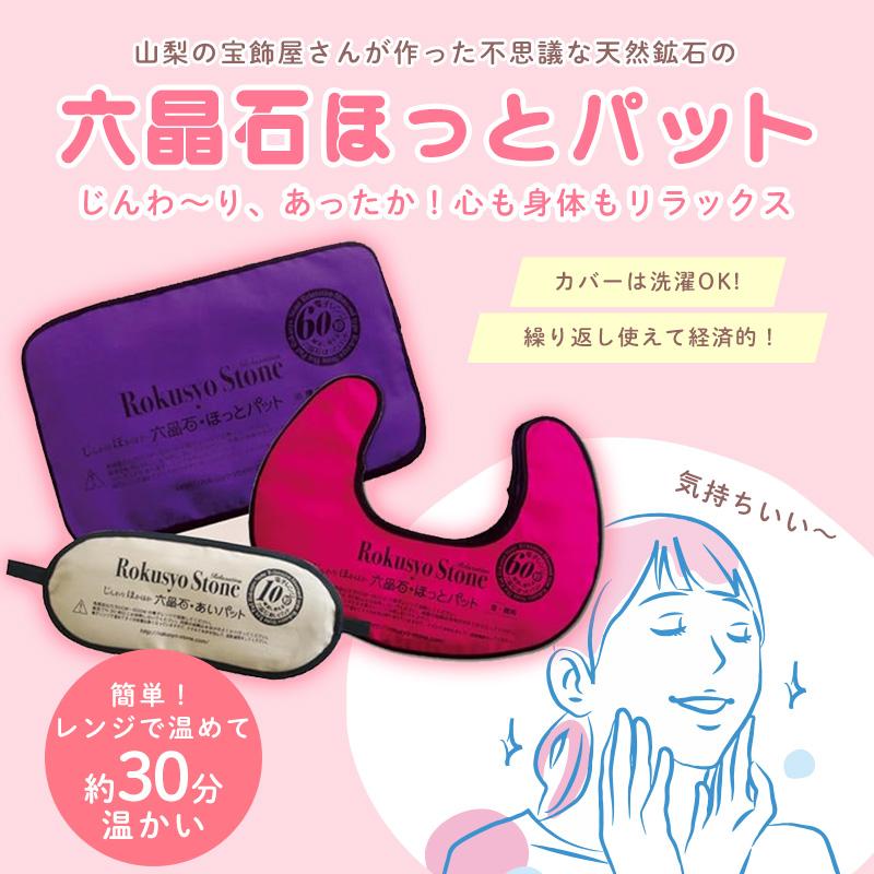 ☆3営業日以内に出荷]六晶石 あいパット(眼用) 本体+カバー 全6色