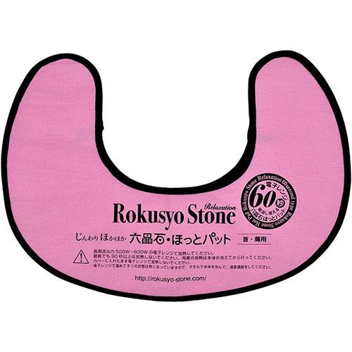 ☆3営業日以内に出荷]六晶石 ほっとパット(首・肩用) 本体+カバー 全6