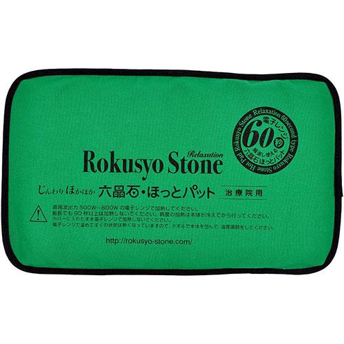 ☆3営業日以内に出荷]六晶石 ほっとパット(背中・腰・おしり用) 本体+