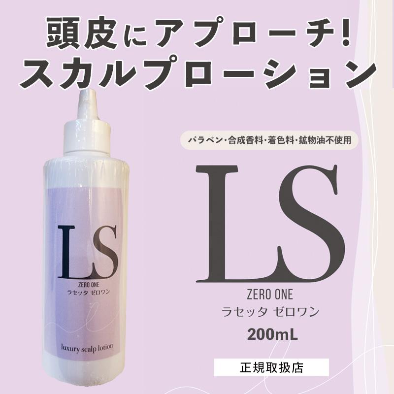 ☆3営業日以内に出荷] ラセッタ ゼロワン 200mL 頭皮ケアローション 