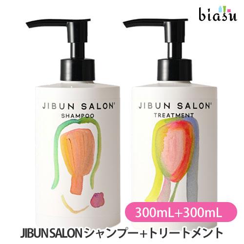 JIBUN SALON シャンプー 300mL+トリートメント 300mL セット (ジブンサロン) (国内正規品)