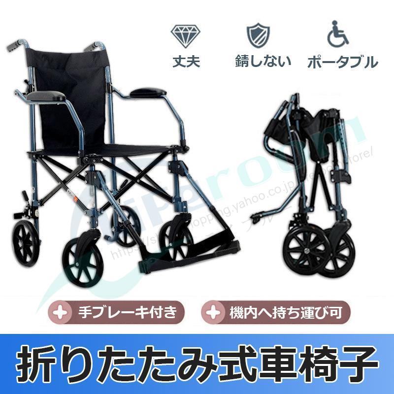 車椅子 介助式 折りたたみ 車いす 車椅子 省スペース 小型 超軽量 高級 コンパクト 折りたた車椅子 便利 機内に持ち運び可 錆しない 持ち運び便利 車椅子