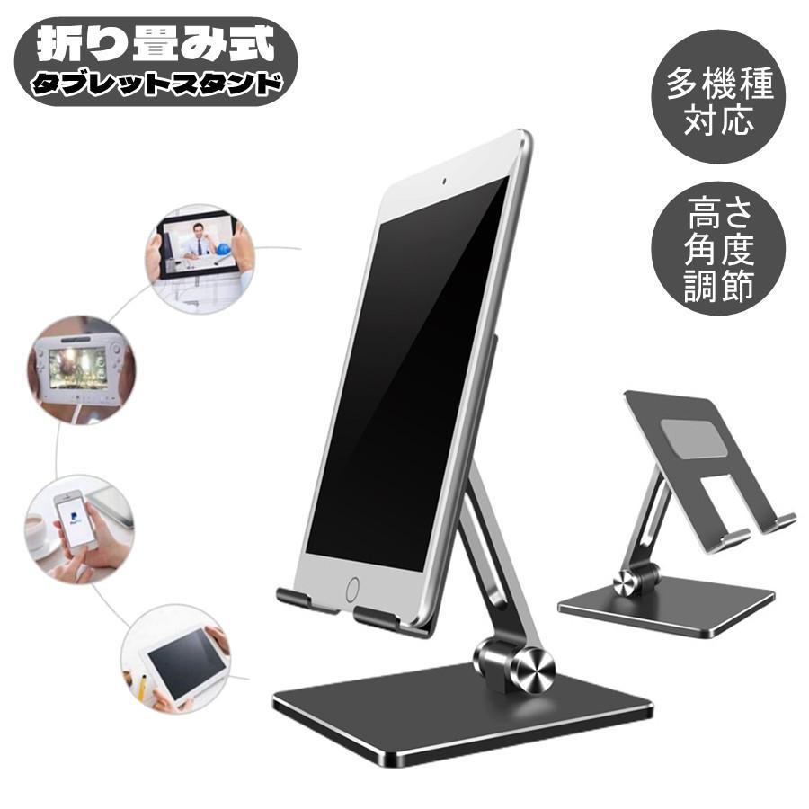 タブレット スタンド iPad スタンド ipad pro アルミ ホルダー iPhone スマホ スタンド 卓上 折りたたみ デスク台