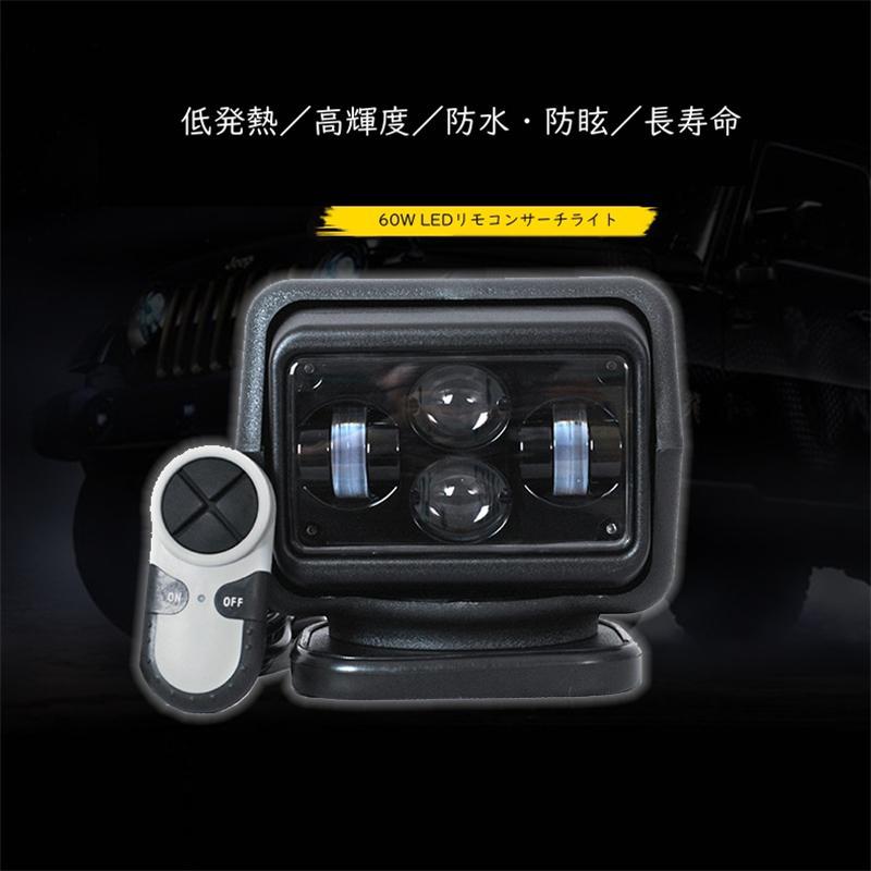サーチライト 船 LED スポットライト 60W自動車、ヨットLEDリモートサーチライト 船用サーチライト 