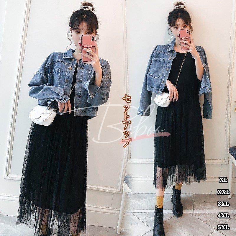 デニムジャケット チュールワンピース 大きいサイズ セットアップ オシャレ 秋服 レディース ロングワンピース Gジャン 韓国風 通勤 カジュアル 代 30代 Wi 2106 Setsu04wt587 ビッボストア 通販 Yahoo ショッピング
