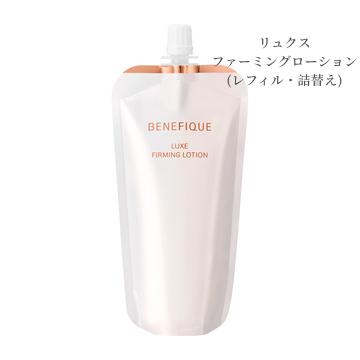 76%OFF!】 ベネフィーク リュクス ファーミングローション レフィル 詰