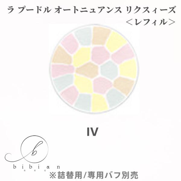 エレガンス ラ プードル オートニュアンス IV レフィル 8.8g mv.church