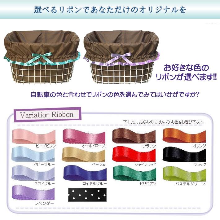 自転車カゴカバー【リボン リボン選色】防水 前 後ろ ハンドル間 大きめ おしゃれ ワイド かご かわいい［内側 傷防止 Mサイズ デコ