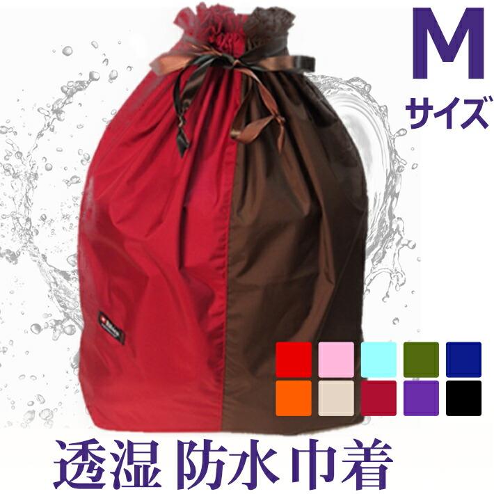 透湿防水 巾着バイカラー【Mサイズ】旅行 仕分け かわいい 軽い
