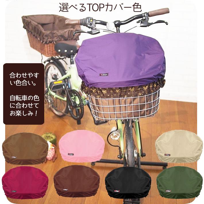 自転車カゴカバー【フリル リボン選色】防水 前 後ろ ハンドル間