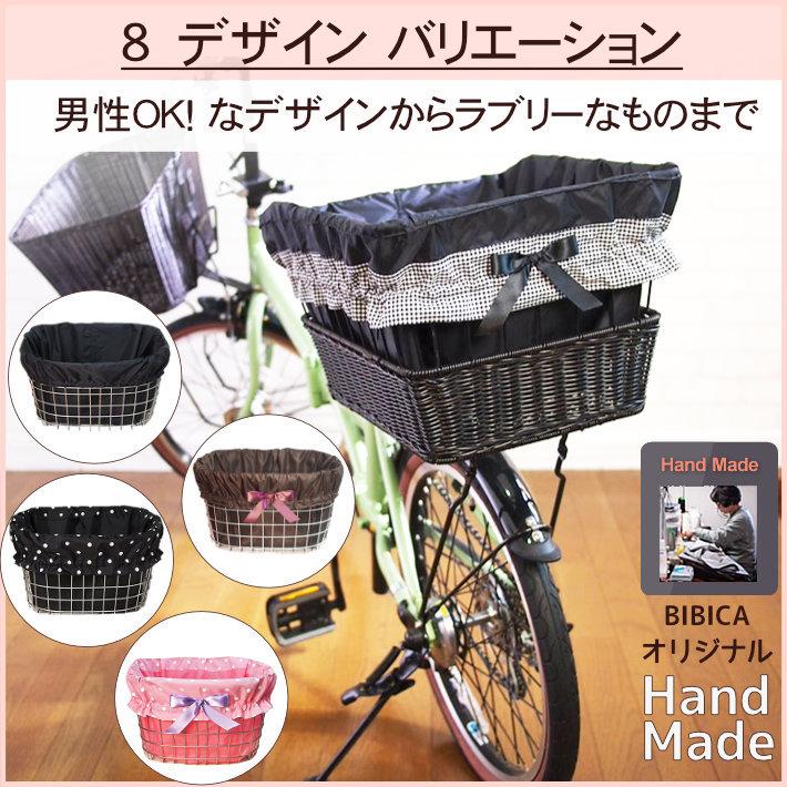 自転車カゴカバー ライトカフェ フリーサイズ 防水 前 後ろ 大きい 大型 特大 おしゃれ かわいい ワイド 丈夫 バスケット かご 内側 犬 傷防止 0060cafe Bibica 通販 Yahoo ショッピング