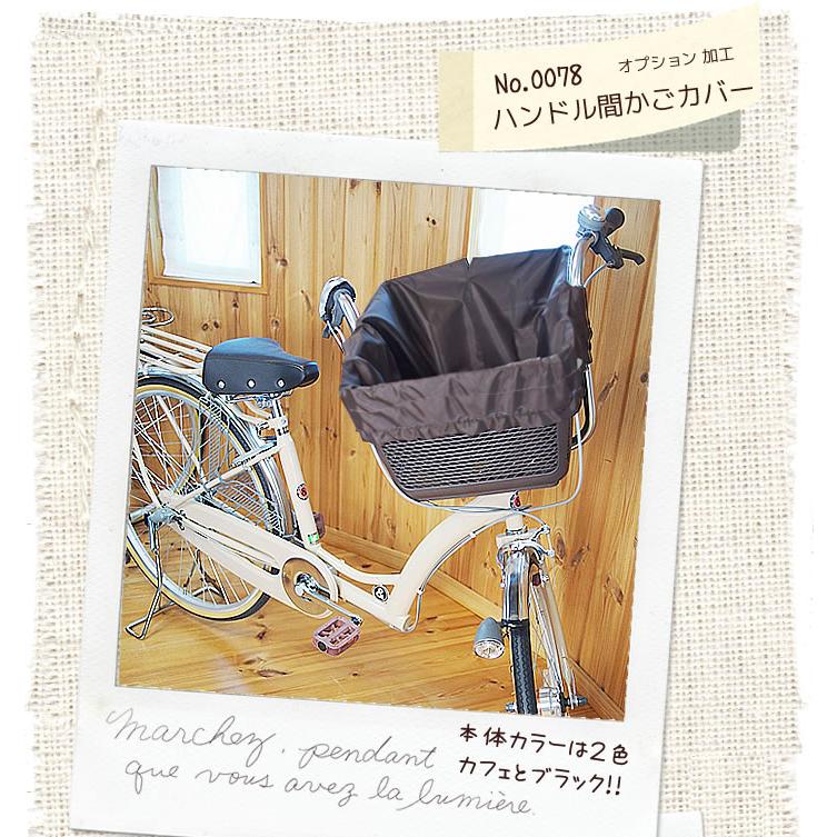 自転車カゴカバー防水【ハンドル間専用】 前 後ろ ハンドル間 大きめ 
