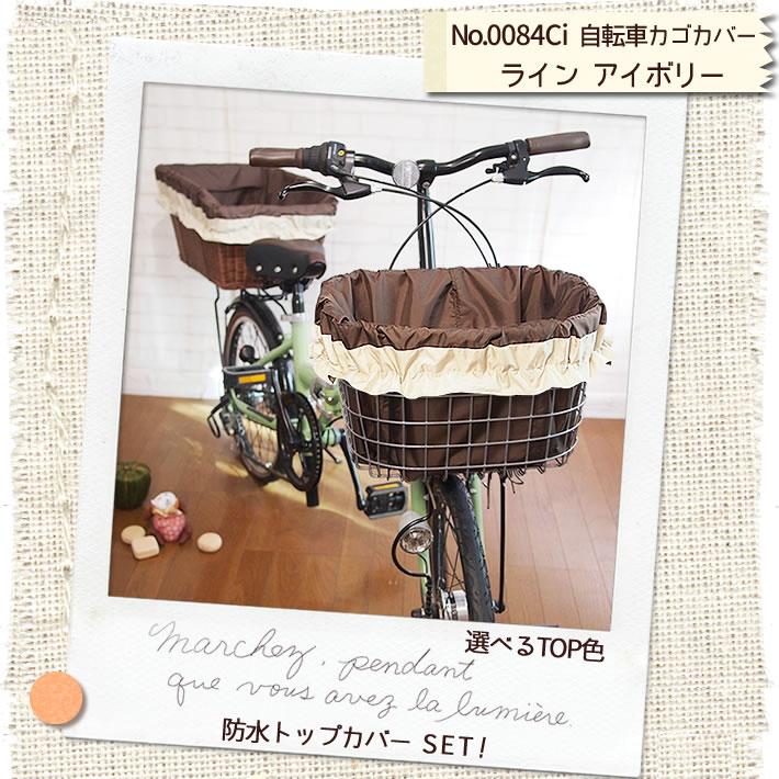 自転車カゴカバー【ライン 白・アイボリー】防水 前 後ろ 大きい 大型 特大 おしゃれ かわいい ワイド 丈夫 かご［内側 傷防止｜bibica｜02