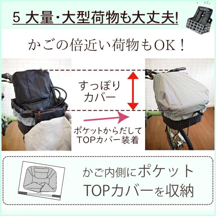 自転車カゴカバー【ラインリボン 白・アイボリー】防水 前 後ろ 大きい 大型 特大 おしゃれ かわいい ワイド 丈夫 かご［内側 傷防止｜bibica｜09