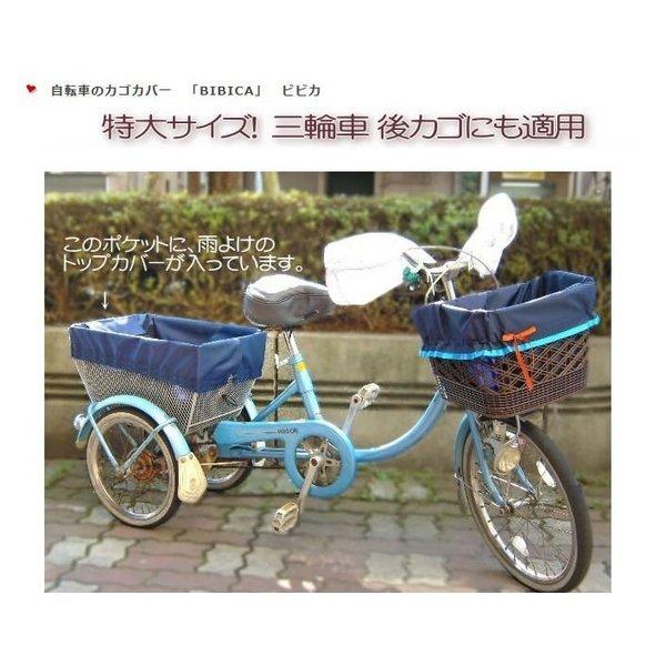 自転車カゴカバー 三輪車後かごカバー 特大 フリーサイズ 防水 前 後ろ 大きい 大型 特大 おしゃれ かわいい ワイド 丈夫 バスケット かご 内側 犬 傷防止 0095 Bibica 通販 Yahoo ショッピング