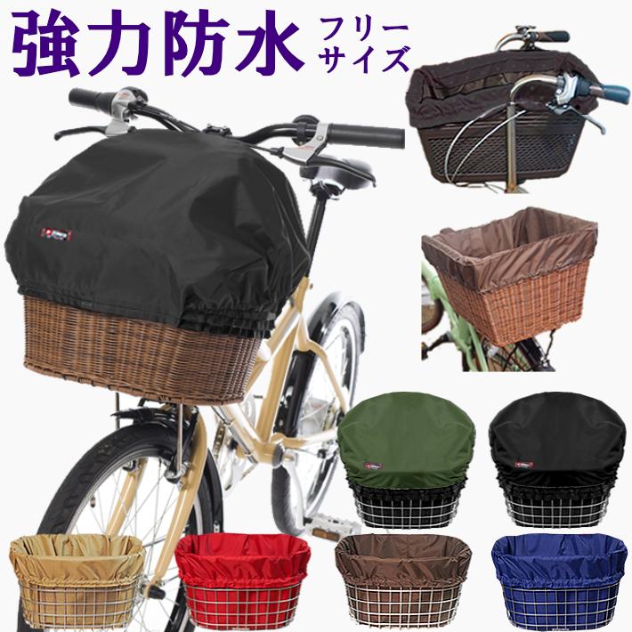 自転車カゴカバー【ライト 5色】前 後ろ ハンドル間かごカバー 