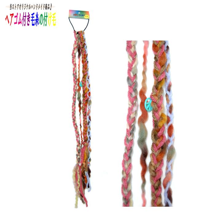 ウィッグ ハンドメイド ヘアアクセサリー 毛糸 つけ毛 手作り / 編込み