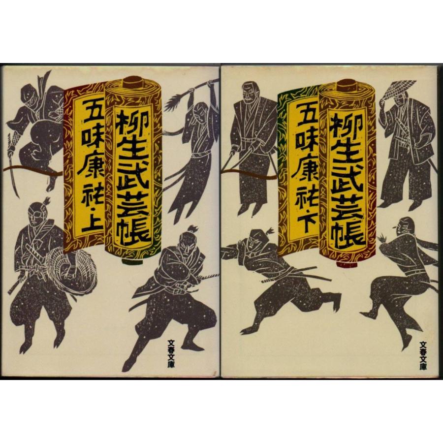 柳生武芸帳 上下巻セット 五味康祐 文春文庫 : biBook - 通販 - Yahoo!ショッピング