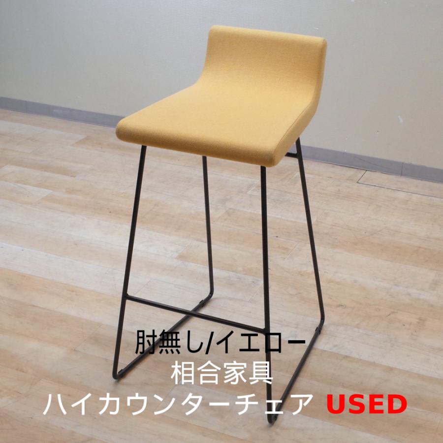 スツール ハイカウンターチェア 相合家具製作所 SOGO ライト I・スタンド LIGHT I STAND イエロー いす 椅子 カフェ