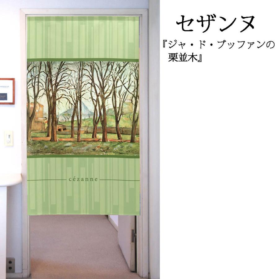 のれん 高級な 暖簾 洋風 絵画 セザンヌ ジャ 超目玉 ブッファンの栗並木 日本製 85×150cm ド