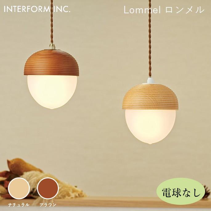 シーリングライト インターフォルム INTERFORM ロンメル（電球なし