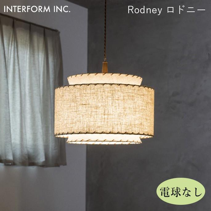 シーリングライト インターフォルム INTERFORM ロドニー（電球なし