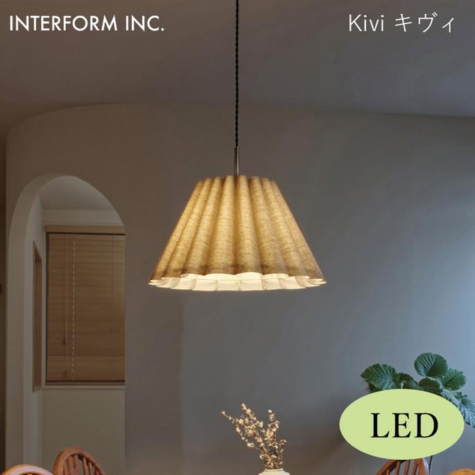 INTERFORM キヴィ ペンダントライト（LED電球付き） Kivi 照明 ライト 
