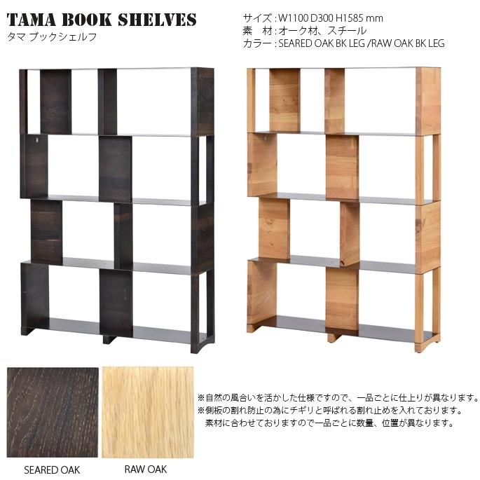 タマ ブックシェルフ(TAMA BOOK SHELVES) 122182・122175 カラー(SEARED OAK BK STEEL・RAW OAK BK STEEL)｜bicasa｜02