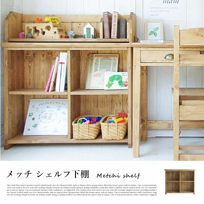 全ての 収納 シェルフ ノラ マム Nora Mam メッチ シェルフ下棚 Metchi Shelf 本棚 特売 Orientalweavers Com