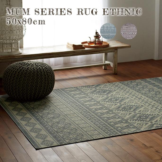 マット MUM RUG ETHNIC 50x80cm ラグ 絨毯 じゅうたん カーペット｜bicasa