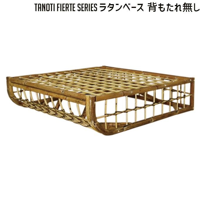 フィエルテ 木脚ベース TANOTI Fierte Wood base ソファ台 【公式通販】