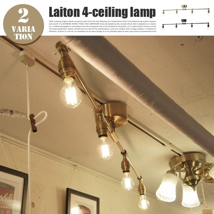 Laiton 4-ceiling lamp(レイトン4シーリングランプ)/真鍮風