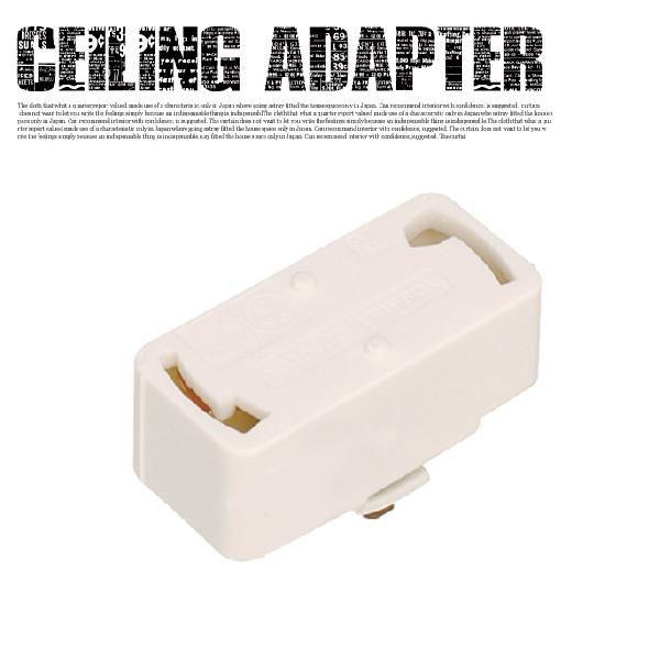 照明器具 照明パーツ 変換プラグ ダクトレール ライティングレール シーリングアダプター Ceiling adapter アートワークスタジオ ARTWORK STUDIO BU-1051｜bicasa