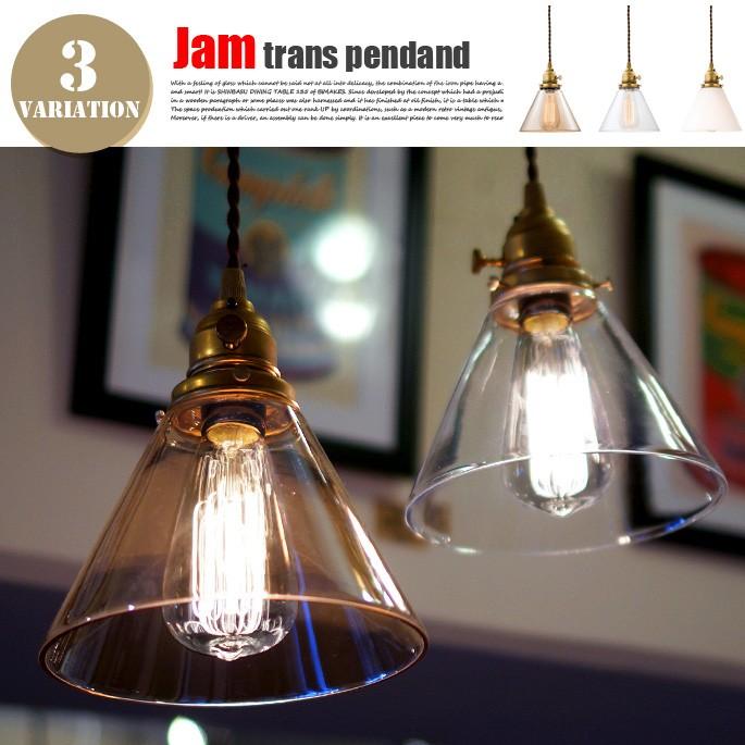 Jam trans pendant（ジャムトランスペンダント） AW-0417Z・AW-0417V　カラー(ホワイト・グロッシーブラウン・クリア)｜bicasa