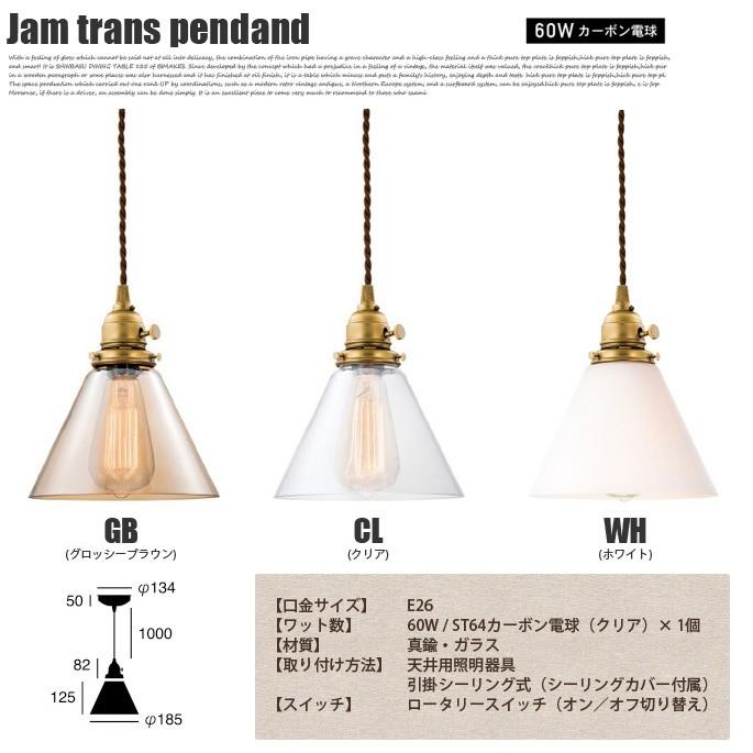 Jam trans pendant（ジャムトランスペンダント） AW-0417Z・AW-0417V