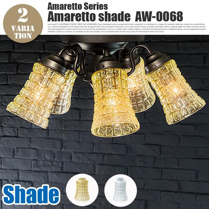 アマレットシェード(Amaretto shade) AW-0068 カラー(アンバー・クリア