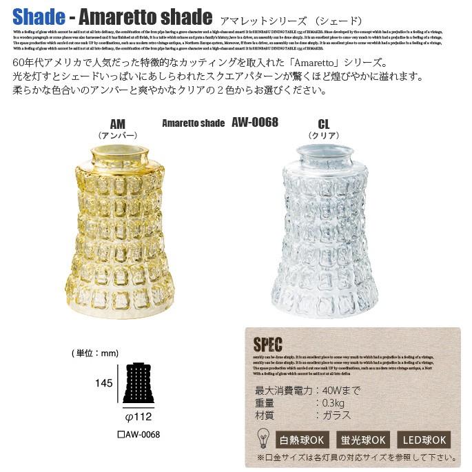 ART WORK STUDIO AW-0334 アマレットシェード クリア 【公式通販】