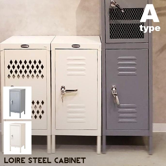 キャビネット ハモサ HERMOSA ロワールキャビネット ST-001 Aタイプ LOIRE STEEL CABINET A-type 収納 キャビネット ロッカー｜bicasa